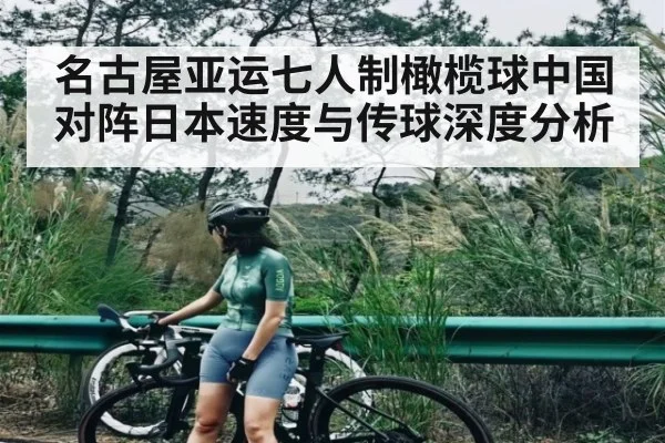 名古屋亚运七人制橄榄球中国对阵日本速度与传球深度分析 | www.c7c7.app