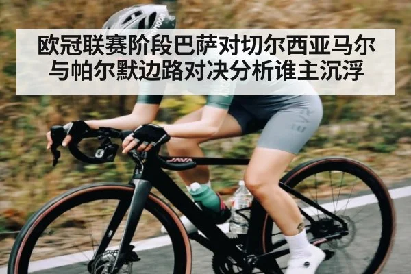 欧冠联赛阶段巴萨对切尔西亚马尔与帕尔默边路对决分析谁主沉浮 | c7c7.app